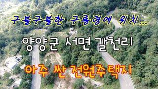 구불구불한 구룡령 고갯길에 위치..양양 서면 갈천리의 아주 싼 전원주택지