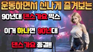 운동할때 들으면 신나는 90년대 댄스가요 믹스 (이거하나면 90년대 댄스가요 종결!!)