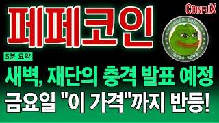 [페페코인 전망]새벽 2시 충격 발표 확정..!지금 절대 매도하지 마세요. 오늘 새벽부터 "이 가격"까지 전례 없는 상승 나온다!!