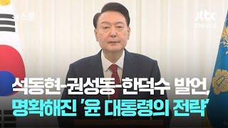 석동현-권성동-한덕수 발언으로 명확해진 '윤 대통령의 전략' / JTBC 뉴스룸