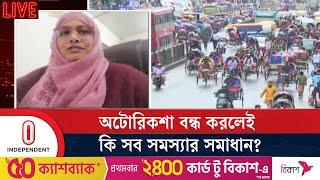 অটোরিকশা বন্ধ করলেই কি সব সমস্যার সমাধান? | Battery rickshaw | Independent TV