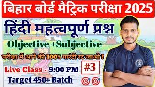 Class 10th Hindi Important Subjective 202510th Class Hindi Bihar Board Objective Question 2025 ||