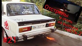 Отстрелы и огонь из выхлопа часть 2