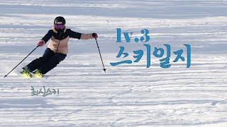 스키연습영상 보면서 같이 공부해요! / 카빙턴/ 카빙숏턴/ 스키딩숏턴/ 챔피언슬로프/ 호크슬로프