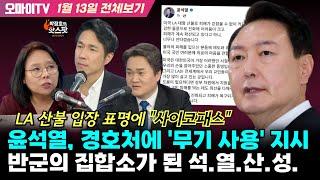 [박정호의 핫스팟+노영희+김지호] 윤석열, 경호처에 '무기 사용' 지시 제보…반군의 집합소가 된 석.열.산.성. (1월 13일 전체보기)