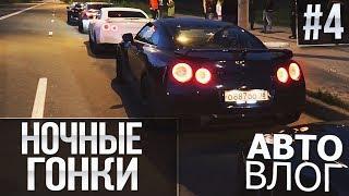 АВТОВЛОГ #4 - НОЧНЫЕ ГОНКИ! NISSAN GT-R ПРОТИВ ВСЕХ!