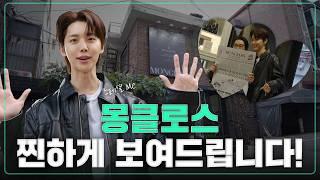 100만 인플 박정진과 월급쟁이 부사장이 함께 하는 몽클로스(MONCLOS) 투어｜월급쟁이 부사장｜EP. 61 몽클로스 (MONCLOS) 브이로그~