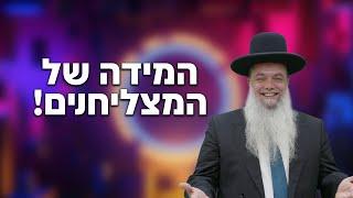 הרב יגאל כהן - אם יש לך את המידה הזו אתה תצליח בחיים! - עם שפת סימנים