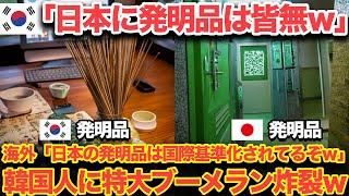 【海外の反応】隣国「日本が凄いのは昔の話ｗ」日本とK国の発明品を比較したら驚愕…海外「世界の91%は日本のものを使ってるぞｗ」