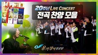 [Official] 옹기장이 20주년 라이브 콘서트 전곡 듣기
