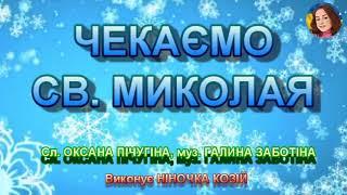 ЧЕКАЄМО СВ. МИКОЛАЯ (НІНОЧКА КОЗІЙ)