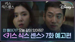 팀장님이 부릅니다 - 집에 가지마~ㅣ[키스 식스 센스] #7화 예고편ㅣ디즈니+