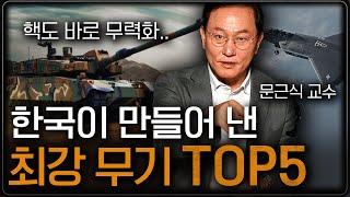 북한 핵 바로 무력화 시키는 한국 최강 무기 Top 5 (문근식 교수)