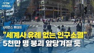 "세계사 유례 없는 인구소멸"...5천만 명 붕괴 앞당겨질 듯 / YTN 사이언스