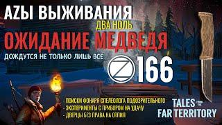 THE LONG DARKАZЫ ВЫЖИВАНИЯ 2.0166 СЕРИЯtalesfromthefarterritory