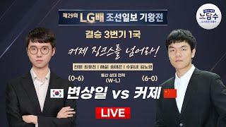 #결승_1국 2025/01/20: 변상일 vs 커제ㅣ제29회 LG배 조선일보 기왕전 결승 3번기 1국