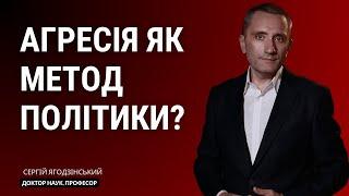 Агресія як метод політики?