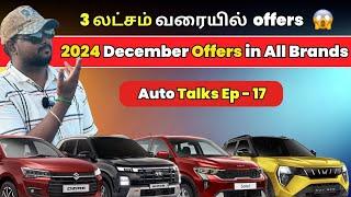  3 லட்சம் வரையில் Offers !! | Detailed Offers in All Brands for 2024 December | Manikandan