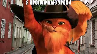 Кот в сапогах слышит свисток смерти мем | Я прогуливаю уроки