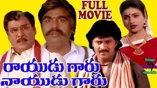 RAYUDUGARU NAYUDUGARU | FULL TELUGU MOVIE | ANR | DASARI NARAYANA | VINOD | ROJA | TELUGU CINE CAFE