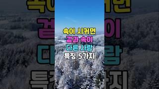 속이 시커먼 겉과 속이 다른 사람 특징 5가지#명언 #인생조언 #좋은글 #인간관계 #심리조언 #시니어공감 #지혜