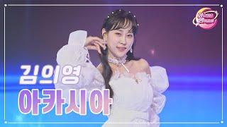 【클린버전】 김의영 - 아카시아 화요일은 밤이 좋아 78화  TV CHOSUN 230801 방송