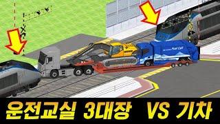 누가 이길까? 운전교실 3대장 VS 기차
