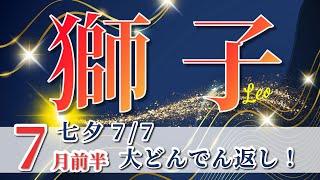 Leo 【Leo 】(First half of July 2025) Your life will change! A change in your mindset will bring y...