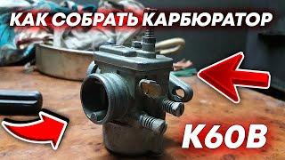 КАК СОБРАТЬ КАРБЮРАТОР К60В ?