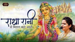 Radha Ashtami Special | राधा रानी से मिलना बड़ा ज़रुरी | Nikunj Kamra | Bhav Pravah #radha