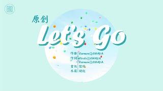 【原創歌曲】Let's Go｜ 2CCChaya菜芽 ~ 你突然出現在我生命裡面  遇上你是最驚喜美滿情節