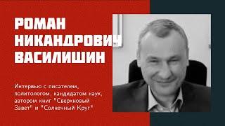 И22: Р. Н. Василишин | капитализм, свобода слова, приключения биомассы, солнечный круг, артели