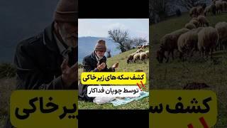 چوپانی که سکه های ۴۰۰ میلیاردی رو به دولت تحویل داد
