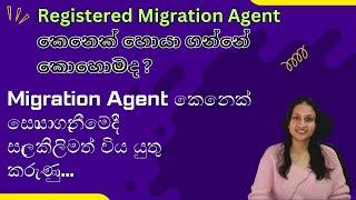 How to find a migration agent|Registered|Services|Factors|Fee|Australia|Sinhala