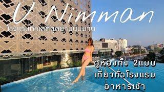 รีวิวโรงแรม​ U Nimman​ Chiang​ Mai​ ทำเลดีสุดย่านนิมมาน​ พาดู2ห้อง​ Premium​ Deluxe​ และห้อง​ Suite