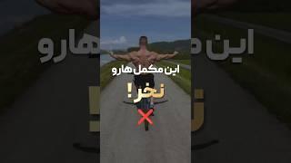 مکمل هایی که نسبت به هزینه ای که میکنید طبق تحقیقات بازدهی ندارن #بدنسازی#مکمل