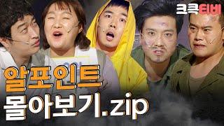 [크큭티비] 금요스트리밍: 알포인트.zip | KBS 방송