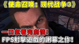 【使命召唤：现代战争3】这个故事始于一支烟终于一支烟，5年前的一场核爆带走了三万士兵的性命，并让谢菲尔德将军开始走向偏激！【修片狂魔】