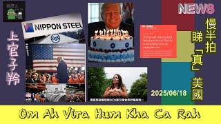 慢半拍 睇真美國 News 2025/06/18 #上官子羚 #廣東話 #香港人 #maga #real #news #nipponsteel