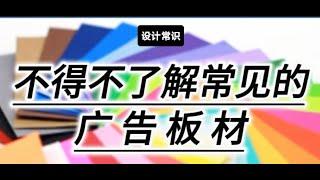 设计常识：平面设计师不得不了解的常见广告板材种类 KT板 广告牌 平面设计 CDR