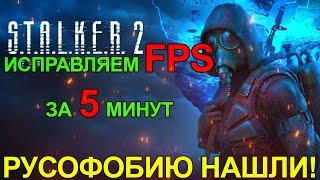 S.T.A.L.K.E.R. 2 - НАШЛИ РУСОФОБИЮ, ИСПРАВЛЯЕМ FPS ЗА 5 МИНУТ, РУССКАЯ ОЗВУЧКА СТАЛКЕР 2, ОБЗОР+МОДЫ