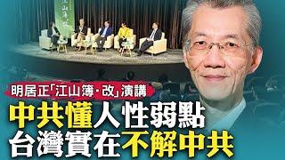 明居正感謝生在台灣，家裡在大陸原是地主，也是國民黨官員；上大學先學一期馬克思，然後再學回來；台灣社會實在不了解共產黨，所以會被騙；明居正在「江山簿·改」台北場的演講｜新聞拍案驚奇 大宇【特別呈現】