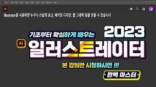 일러스트 레이터 기초부터 완벽하게 알려드립니다 Illustrator Basic Training.