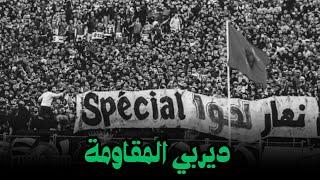 Ultras Green Boys I ديربي المقاومة