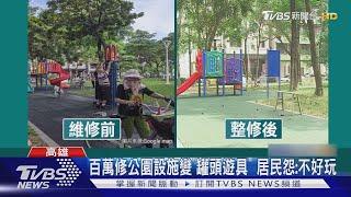 #獨家 設施大縮水!花150萬改建公園 區長:為安全｜TVBS新聞