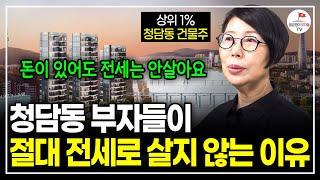 "전세는 아무 시작도 할 수 없어요" 작은 돈부터 이렇게 시작한다면 상위 1% 부자가 될 수 있습니다. (청담동 건물주. 청담캔디언니)