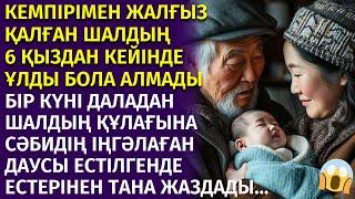  6 ҚЫЗДАРЫ БАР КЕМПІР МЕН ШАЛ ҮЙДІҢ СЫРТЫНАН СӘБИДІҢ ІҢГӘЛАҒАН ДАУСЫН ЕСТІП ШЫҚСА МАСҚАРА...