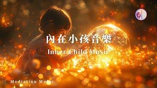 內在小孩冥想音樂，療癒擁抱你的內在孩子｜亞蒂絲音樂（冥想音樂、療癒音樂、睡眠音樂）