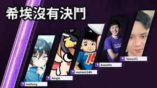 【紀囧精華】讓我Ace - 06/11 PC 特戰英豪 Valorant (Twitch Rivals 台灣對抗賽) ft. 聶寶 阿森 董哥 CI