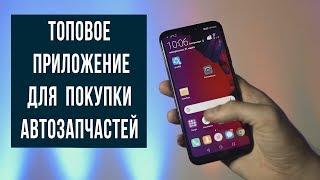 ОЧЕНЬ УДОБНОЕ МОБИЛЬНОЕ ПРИЛОЖЕНИЕ ПО ПОДБОРУ АВТОЗАПЧАСТЕЙ!!! ФАКТ 2019